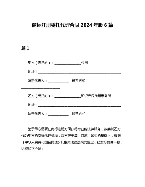 商标注册委托代理合同2024年版6篇