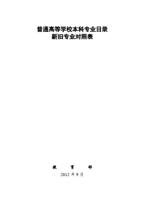 教育部《普通高等学校本科专业目录》新旧专业对照表