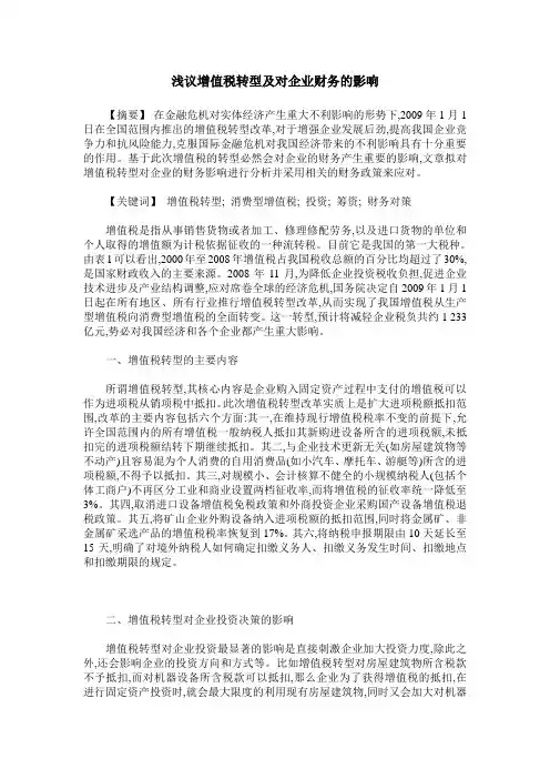 浅议增值税转型及对企业财务的影响