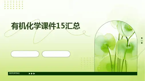 有机化学课件15汇总