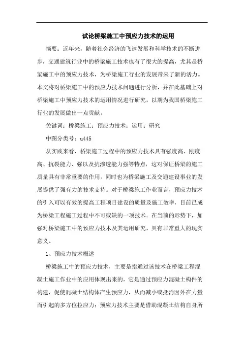 桥梁施工中预应力技术运用论文