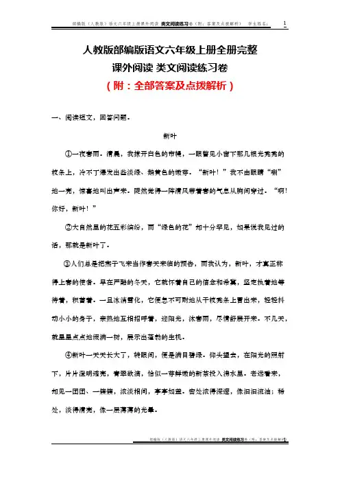 部编版(人教版)语文六年级上册课外阅读 类文阅读练习卷(附：答案及点拨解析)