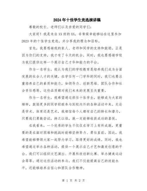2024年十佳学生竞选演讲稿