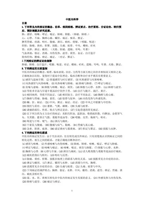 中医内科(整理)
