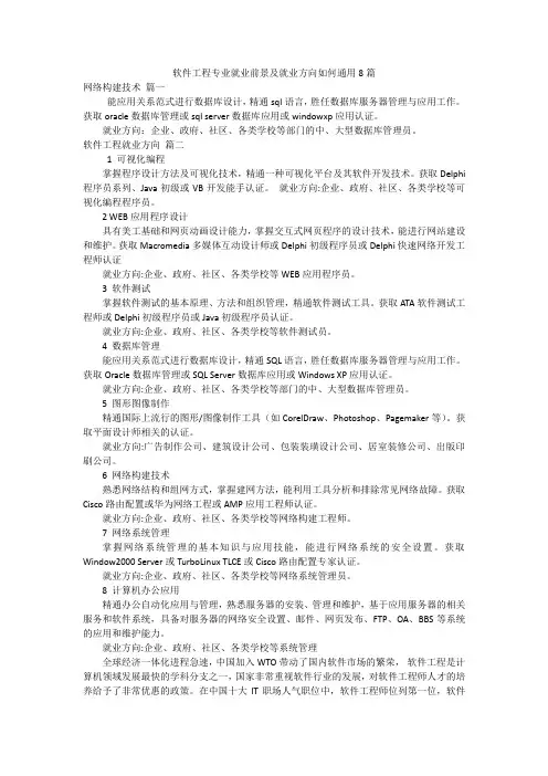 软件工程专业就业前景及就业方向如何通用8篇