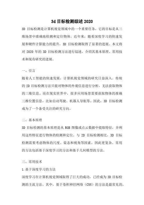 3d目标检测综述2020
