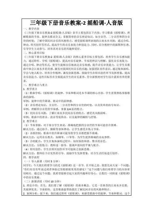 三年级下册音乐教案-2摇船调-人音版