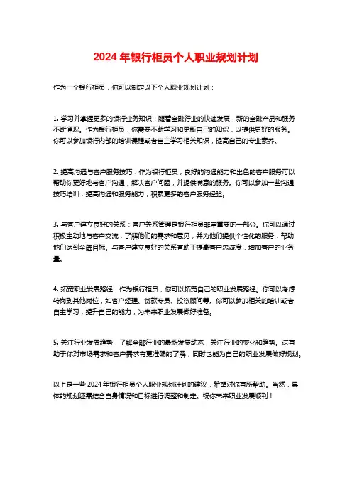 2024年银行柜员个人职业规划计划