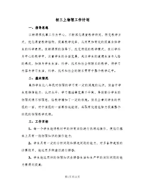 初三上物理工作计划（四篇）