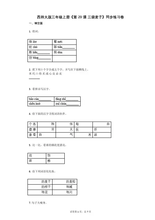 小学语文-有答案-西师大版三年级上册《第29课 三袋麦子》同步练习卷