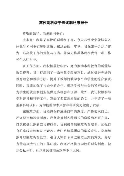 高校副科级干部述职述廉报告
