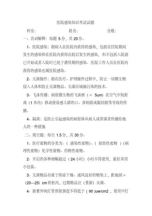 医院感染知识考试试题(含答案)
