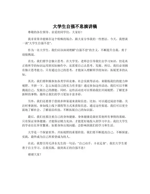 大学生自强不息演讲稿