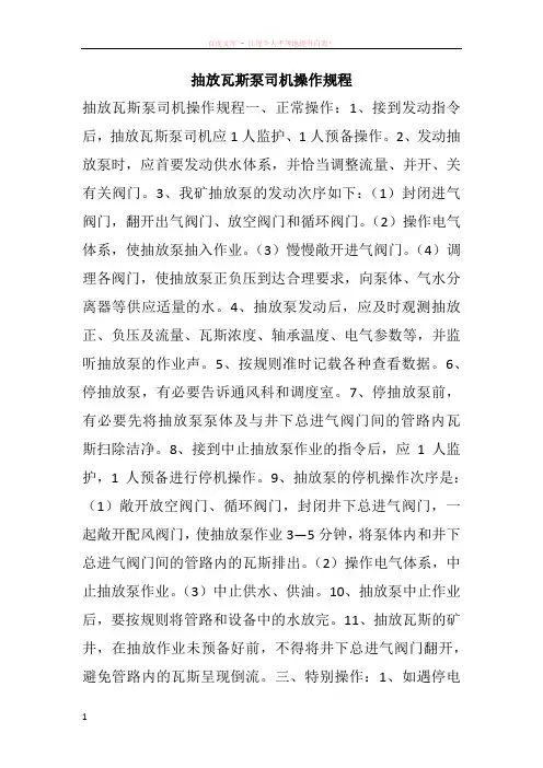 抽放瓦斯泵司机操作规程