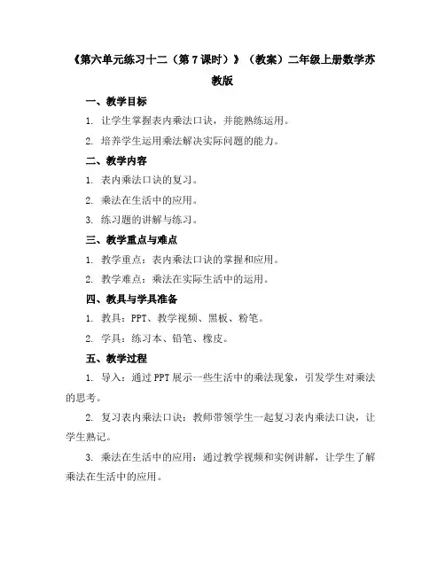 《第六单元练习十二(第7课时)》(教案)-二年级上册数学苏教版