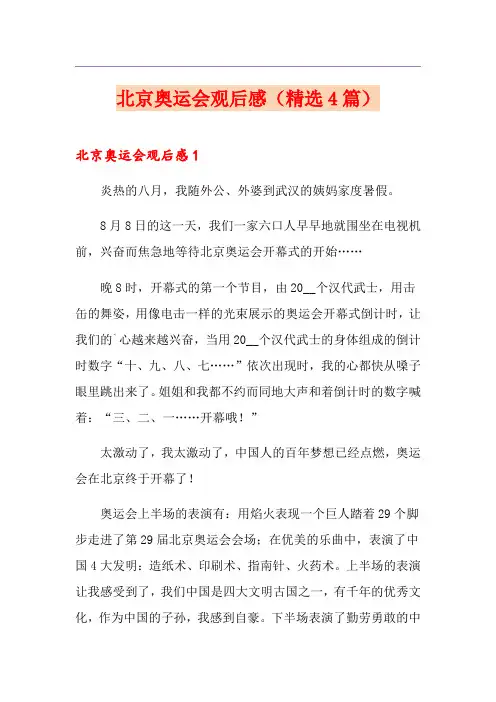 北京奥运会观后感(精选4篇)