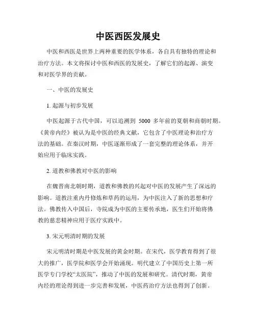 中医西医发展史