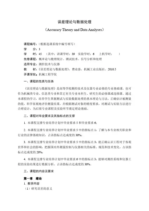 12《误差理论与数据处理》教学大纲-2014修订