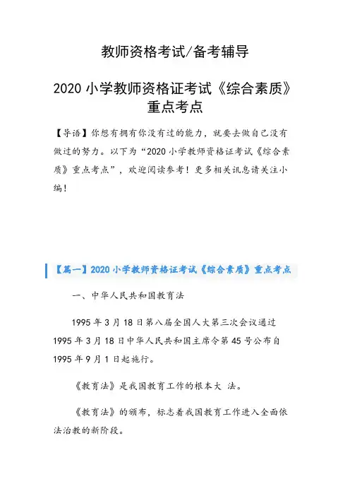 小学教师资格证考试《综合素质》重点考点