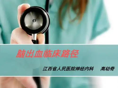 脑出血临床路径