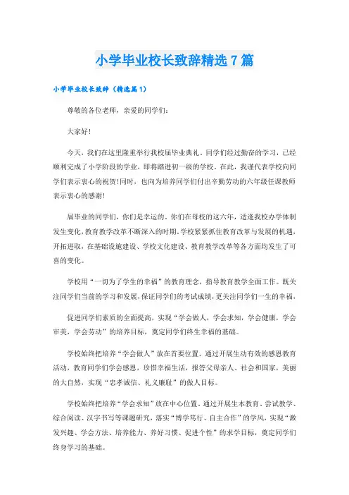 小学毕业校长致辞精选7篇