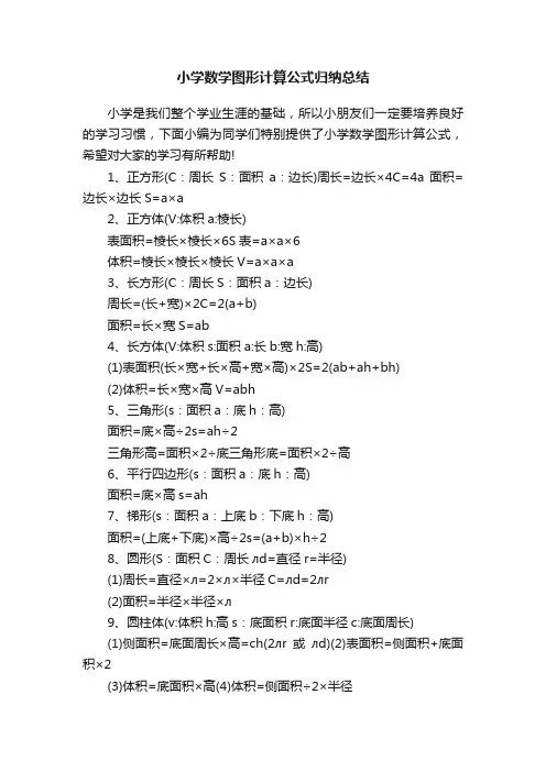 小学数学图形计算公式归纳总结
