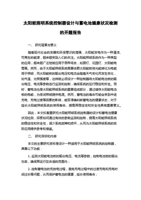 太阳能照明系统控制器设计与蓄电池健康状况检测的开题报告