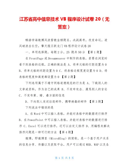 江苏省高中信息技术VB程序设计试卷20(无答案)