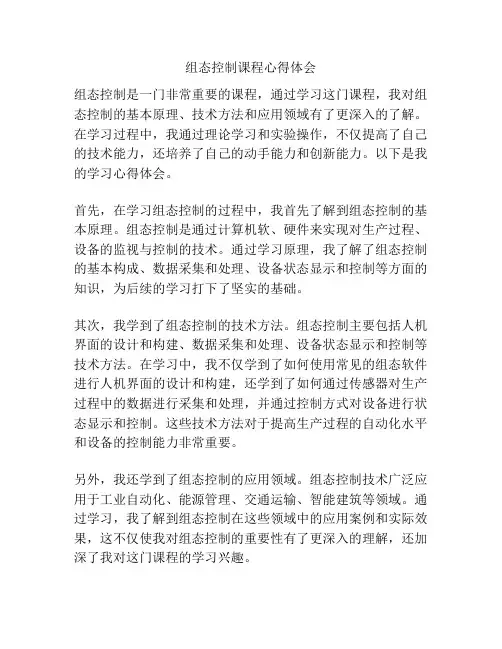 组态控制课程心得体会