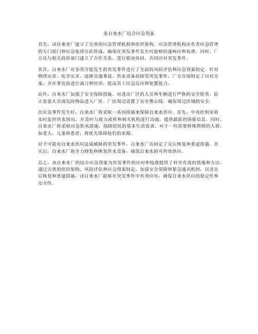 某自来水厂综合应急预案