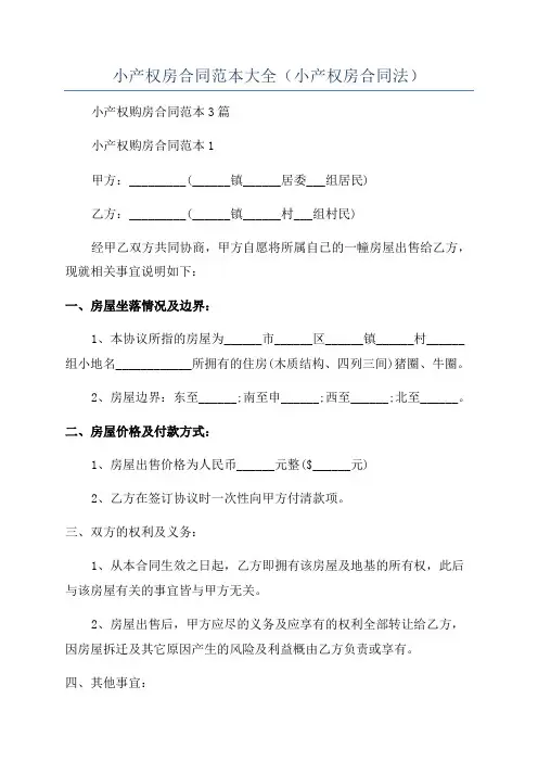 小产权房合同范本大全(小产权房合同法)