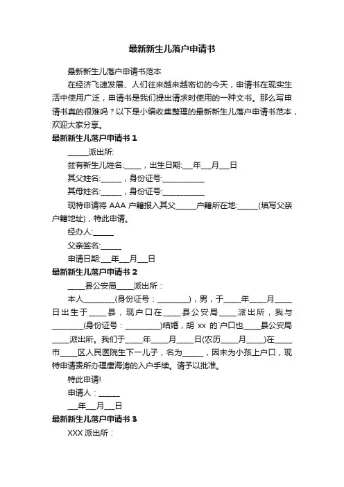 最新新生儿落户申请书范本