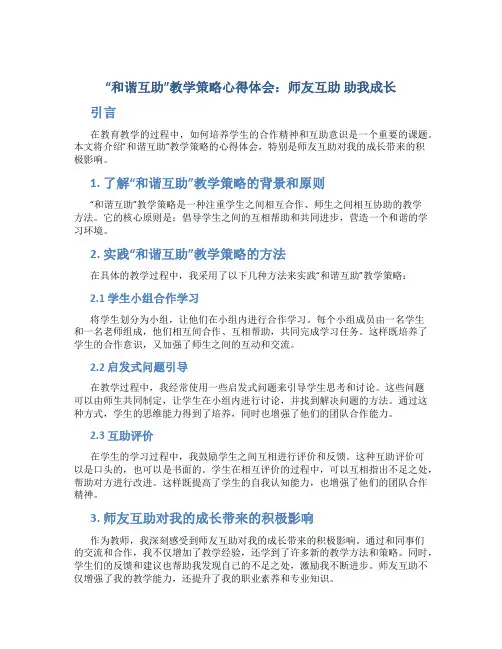 “和谐互助”教学策略心得体会：师友互助  助我成长