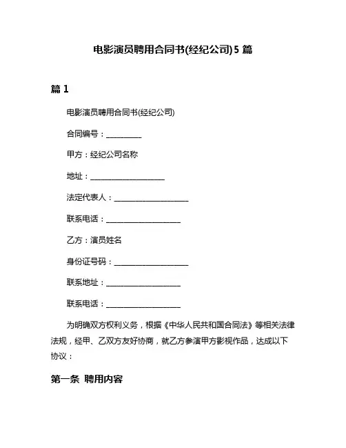 电影演员聘用合同书(经纪公司)5篇