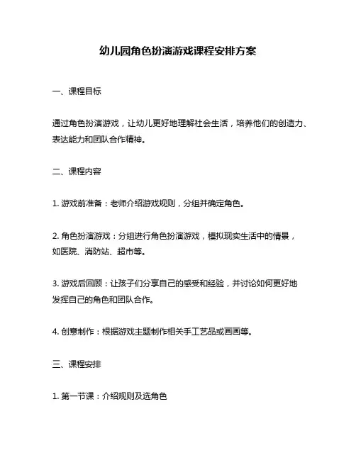 幼儿园角色扮演游戏课程安排方案