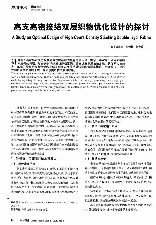 高支高密接结双层织物优化设计的探讨