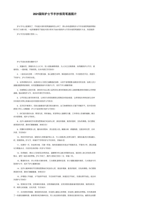 2021国际护士节手抄报简笔画图片