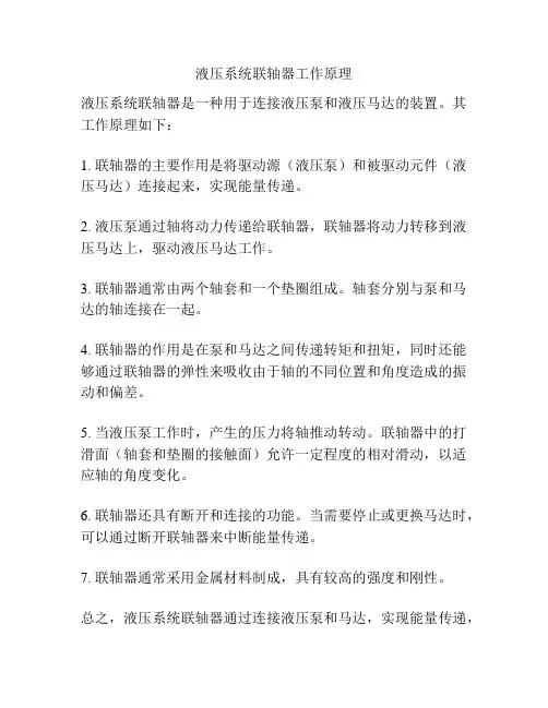 液压系统联轴器工作原理