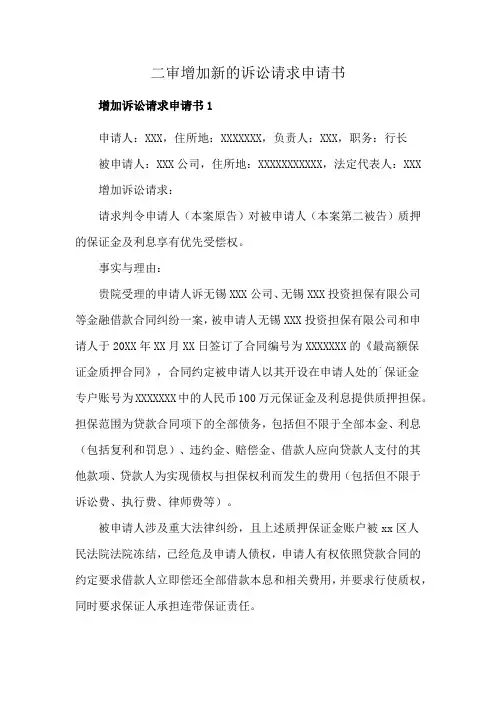 二审增加新的诉讼请求申请书