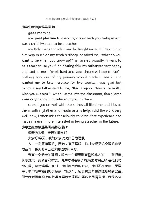 小学生我的梦想英语演讲稿（精选3篇）