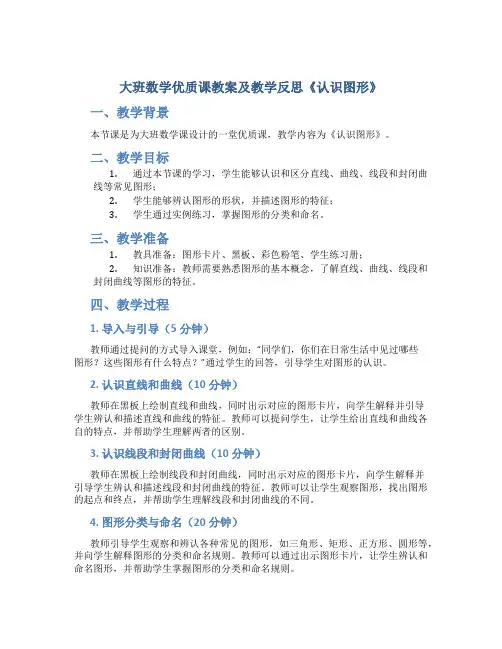 大班数学优质课教案及教学反思《认识图形》