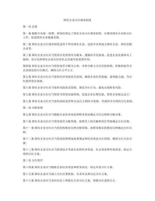 国有企业分红规章制度