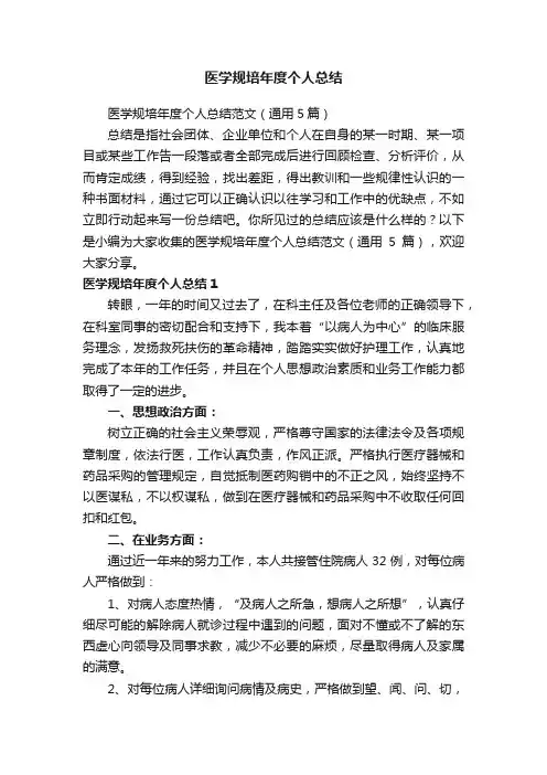 医学规培年度个人总结范文（通用5篇）
