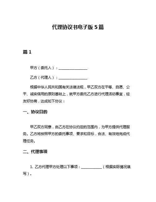 代理协议书电子版5篇