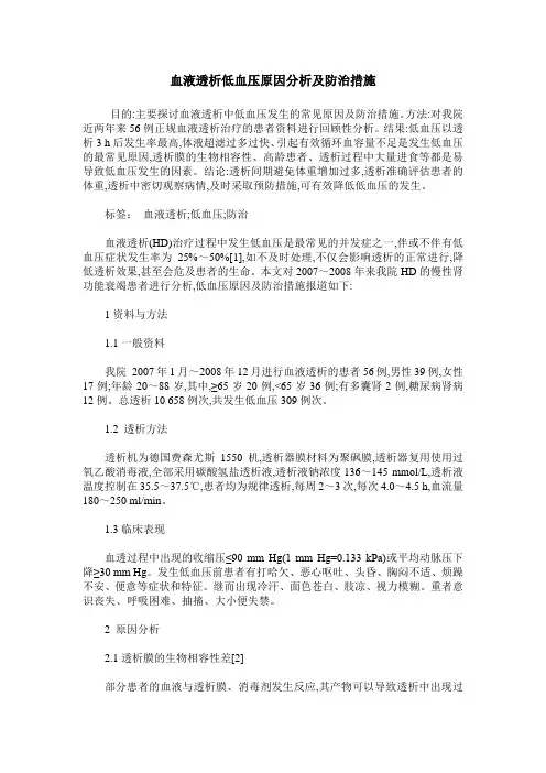 血液透析低血压原因分析及防治措施