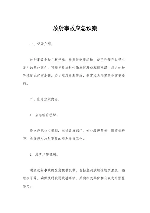 放射事故应急预案