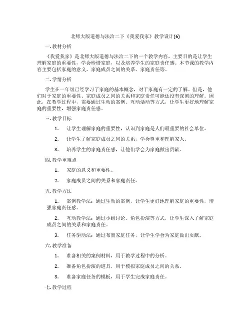 北师大版道德与法治二下《我爱我家》教学设计(6)