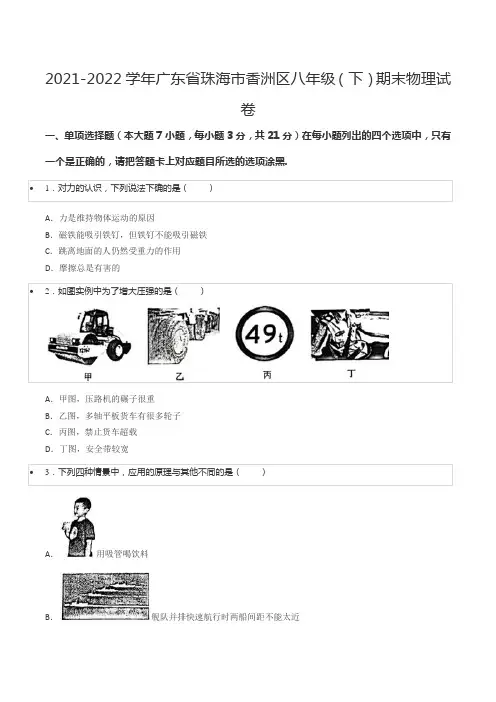 2021-2022学年广东省珠海市香洲区八年级(下)期末物理试卷
