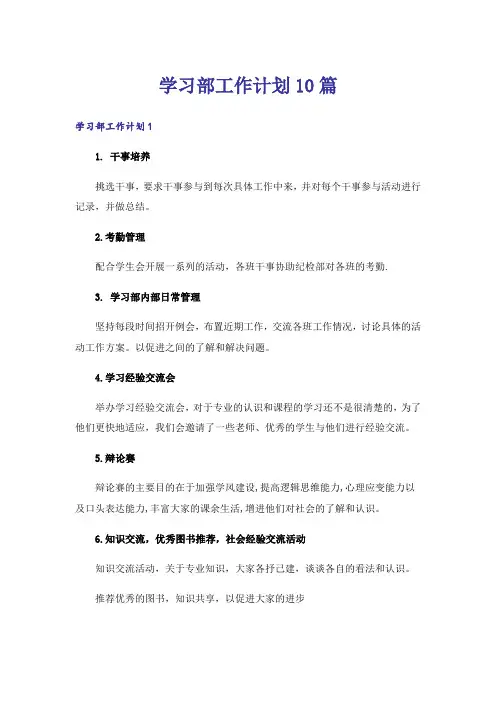 学习部工作计划10篇