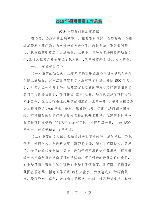 2016年招商引资工作总结